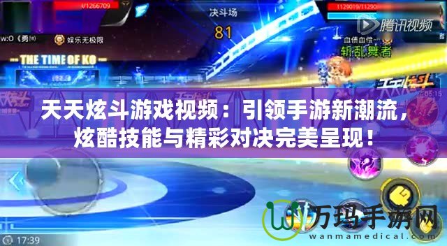 天天炫斗游戲視頻：引領手游新潮流，炫酷技能與精彩對決完美呈現(xiàn)！