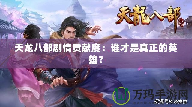 天龍八部劇情貢獻(xiàn)度：誰才是真正的英雄？