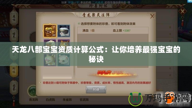 天龍八部寶寶資質計算公式：讓你培養最強寶寶的秘訣