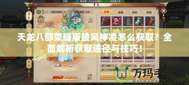 天龍八部榮耀版披風神凌怎么獲??？全面解析獲取途徑與技巧！