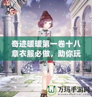 奇跡暖暖第一卷十八章衣服必做，助你玩轉(zhuǎn)時尚王國！