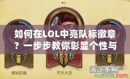 如何在LOL中亮隊標徽章？一步步教你彰顯個性與實力！