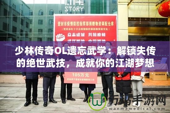 少林傳奇OL遺忘武學(xué)：解鎖失傳的絕世武技，成就你的江湖夢(mèng)想