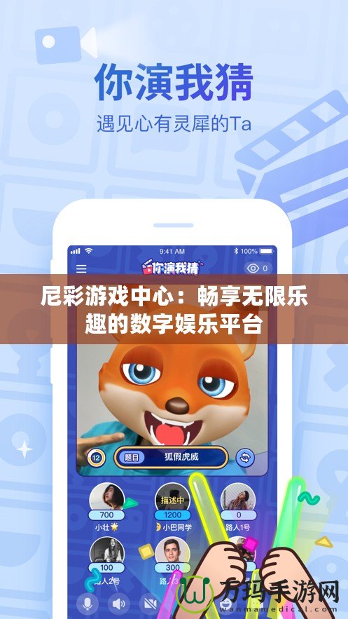 尼彩游戲中心：暢享無限樂趣的數字娛樂平臺
