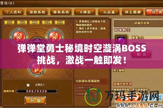 彈彈堂勇士秘境時空漩渦BOSS挑戰，激戰一觸即發！