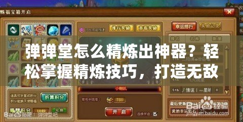 彈彈堂怎么精煉出神器？輕松掌握精煉技巧，打造無敵戰力！