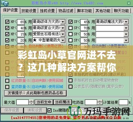 彩虹島小草官網(wǎng)進(jìn)不去？這幾種解決方案幫你快速解決！
