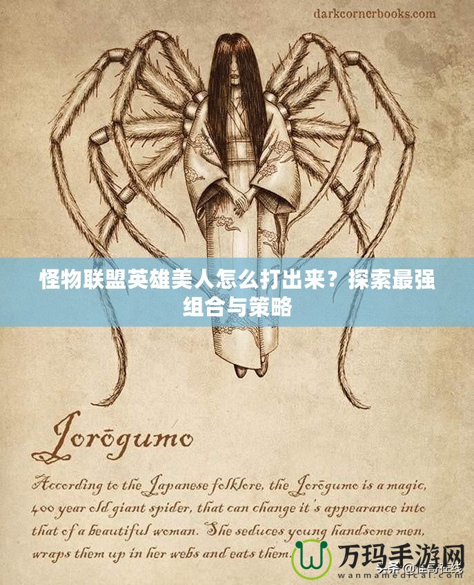 怪物聯盟英雄美人怎么打出來？探索最強組合與策略