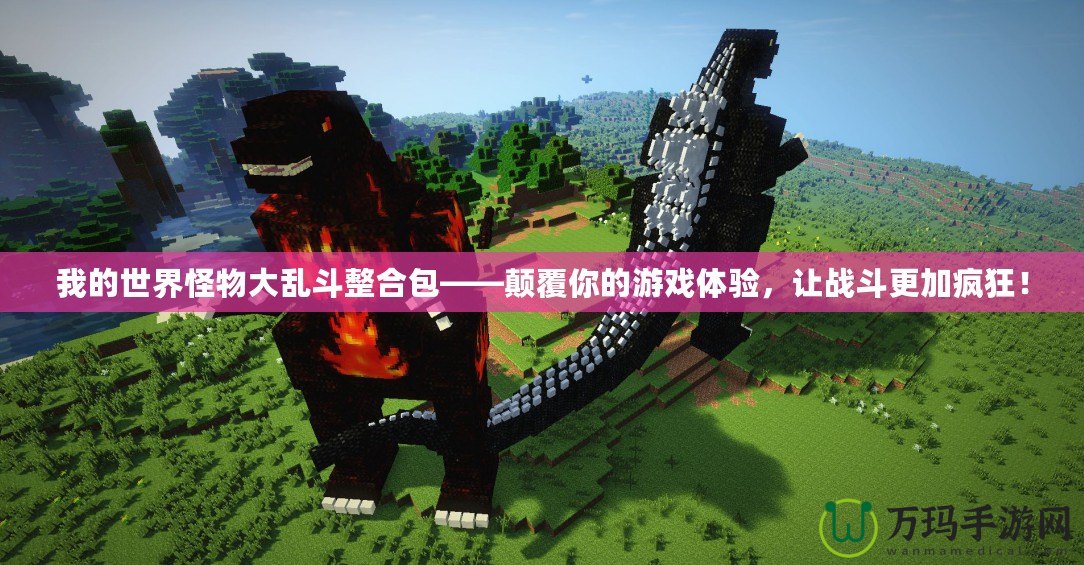 我的世界怪物大亂斗整合包——顛覆你的游戲體驗，讓戰斗更加瘋狂！