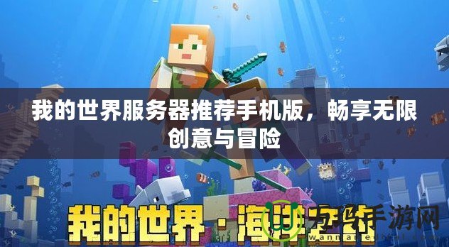 我的世界服務器推薦手機版，暢享無限創意與冒險