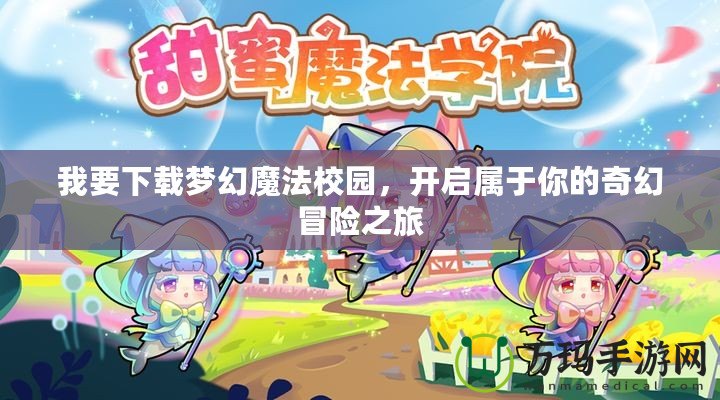 我要下載夢(mèng)幻魔法校園，開啟屬于你的奇幻冒險(xiǎn)之旅