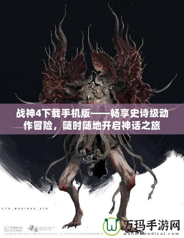 戰神4下載手機版——暢享史詩級動作冒險，隨時隨地開啟神話之旅