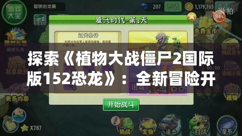 探索《植物大戰僵尸2國際版152恐龍》：全新冒險開啟，挑戰極限生存！