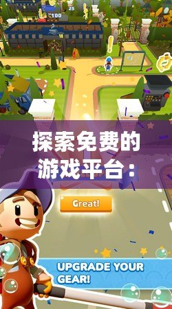 探索免費的游戲平臺：暢享無限樂趣，輕松開啟游戲之旅
