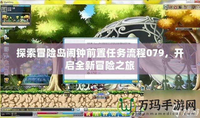 探索冒險島鬧鐘前置任務(wù)流程079，開啟全新冒險之旅