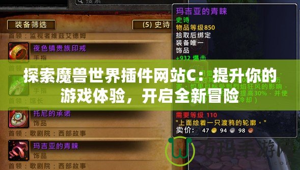 探索魔獸世界插件網站C：提升你的游戲體驗，開啟全新冒險