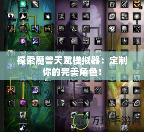 探索魔獸天賦模擬器：定制你的完美角色！