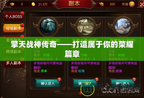 擎天戰神傳奇——打造屬于你的榮耀篇章
