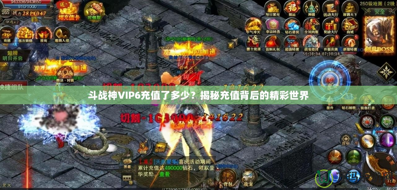 斗戰神VIP6充值了多少？揭秘充值背后的精彩世界
