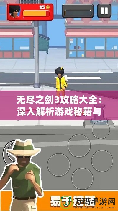 無盡之劍3攻略大全：深入解析游戲秘籍與技巧，助你成為無敵戰(zhàn)神