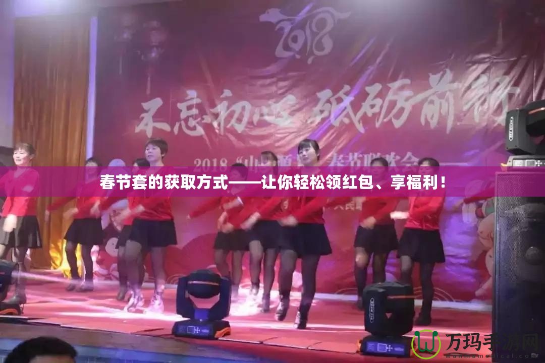 春節套的獲取方式——讓你輕松領紅包、享福利！