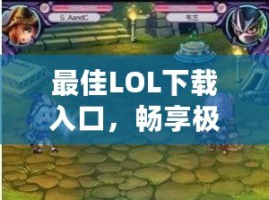 最佳LOL下載入口，暢享極致游戲體驗！