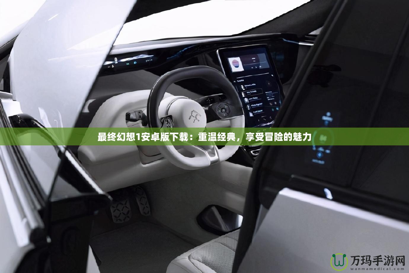 最終幻想1安卓版下載：重溫經典，享受冒險的魅力