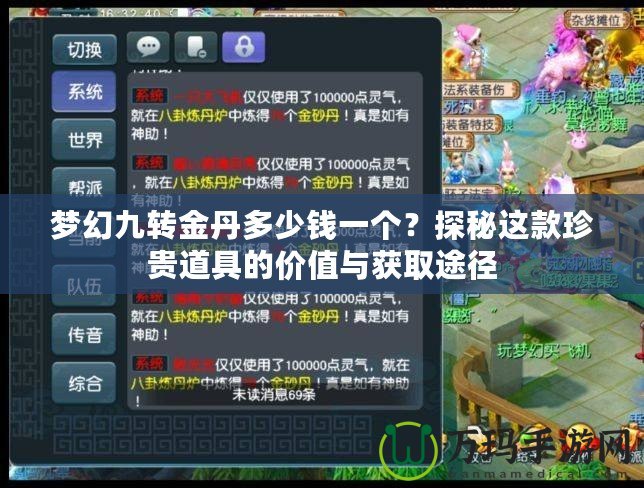 夢幻九轉(zhuǎn)金丹多少錢一個(gè)？探秘這款珍貴道具的價(jià)值與獲取途徑