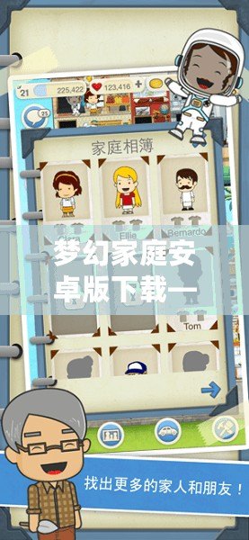 夢幻家庭安卓版下載——打造屬于你的理想家園，輕松享受休閑樂趣
