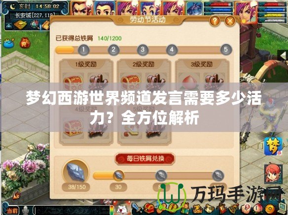 夢幻西游世界頻道發言需要多少活力？全方位解析