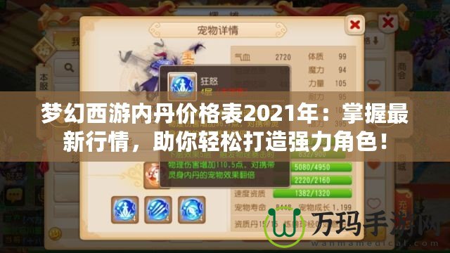 夢幻西游內(nèi)丹價格表2021年：掌握最新行情，助你輕松打造強力角色！