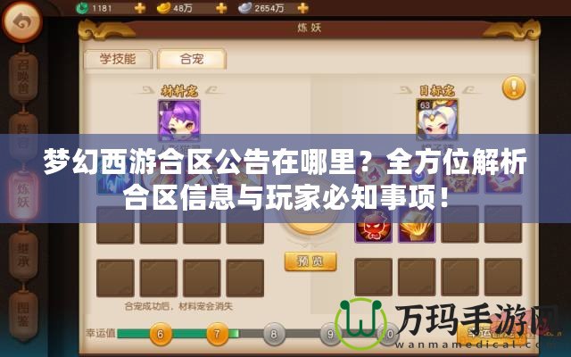 夢(mèng)幻西游合區(qū)公告在哪里？全方位解析合區(qū)信息與玩家必知事項(xiàng)！