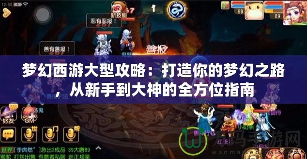 夢幻西游大型攻略：打造你的夢幻之路，從新手到大神的全方位指南
