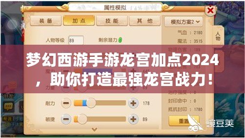夢幻西游手游龍宮加點2024，助你打造最強龍宮戰力！