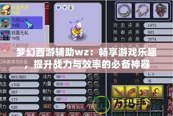 夢幻西游輔助wz：暢享游戲樂趣，提升戰(zhàn)力與效率的必備神器