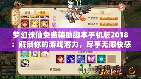 夢幻誅仙免費輔助腳本手機(jī)版2018：解鎖你的游戲潛力，盡享無限快感