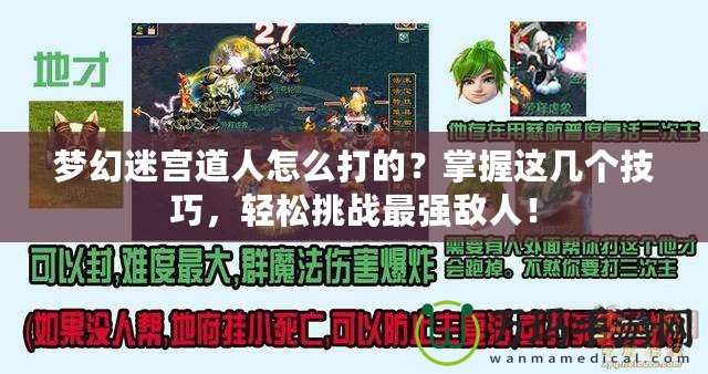 夢幻迷宮道人怎么打的？掌握這幾個技巧，輕松挑戰最強敵人！