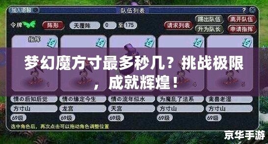 夢幻魔方寸最多秒幾？挑戰極限，成就輝煌！