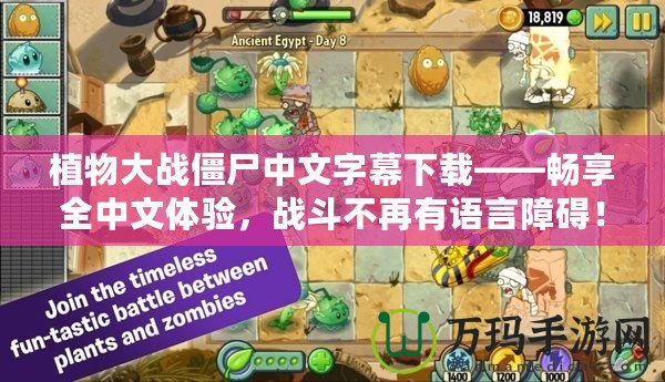 植物大戰(zhàn)僵尸中文字幕下載——暢享全中文體驗(yàn)，戰(zhàn)斗不再有語(yǔ)言障礙！