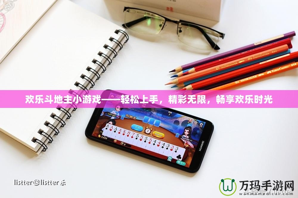 歡樂斗地主小游戲——輕松上手，精彩無限，暢享歡樂時光