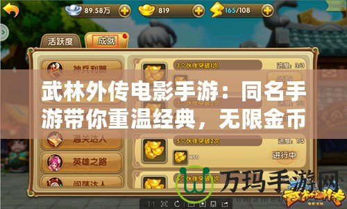 武林外傳電影手游：同名手游帶你重溫經典，無限金幣元寶等你來拿！