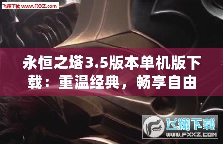 永恒之塔3.5版本單機版下載：重溫經典，暢享自由冒險
