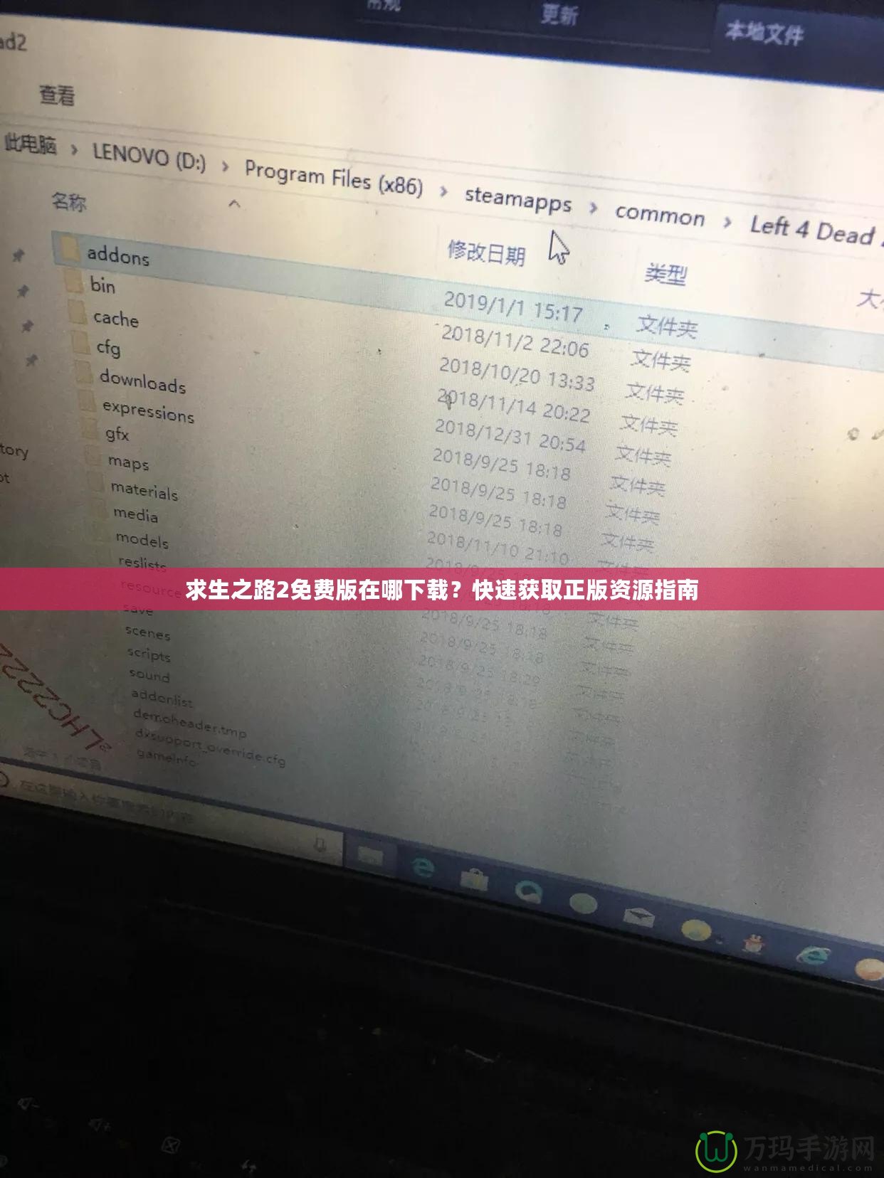 求生之路2免費版在哪下載？快速獲取正版資源指南