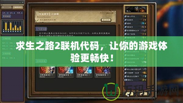 求生之路2聯(lián)機代碼，讓你的游戲體驗更暢快！
