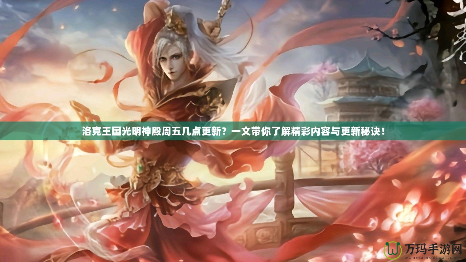 洛克王國光明神殿周五幾點更新？一文帶你了解精彩內容與更新秘訣！