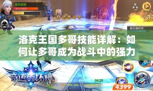 洛克王國多哥技能詳解：如何讓多哥成為戰(zhàn)斗中的強(qiáng)力角色