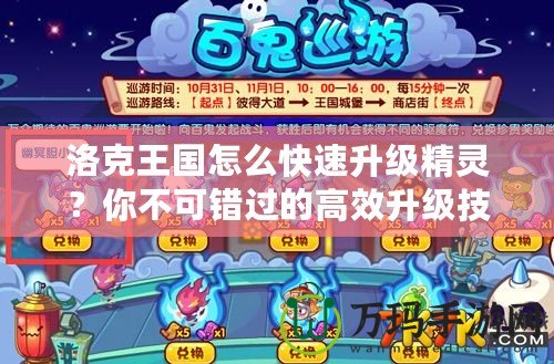 洛克王國怎么快速升級精靈？你不可錯過的高效升級技巧！