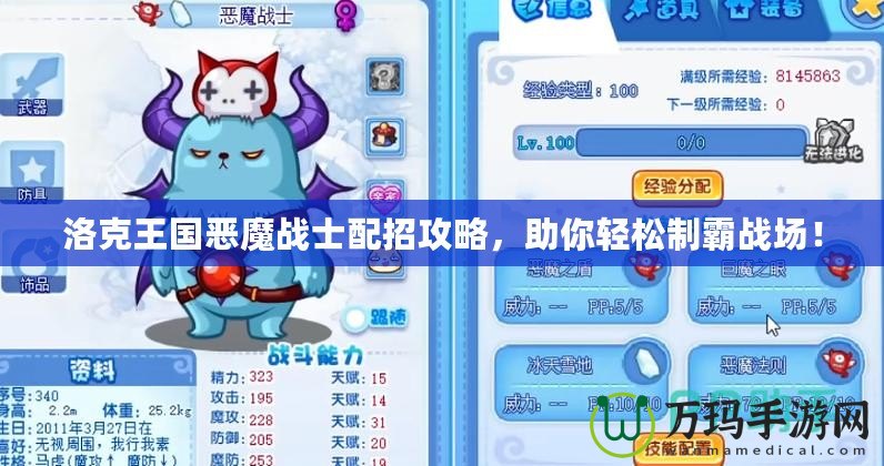 洛克王國惡魔戰士配招攻略，助你輕松制霸戰場！