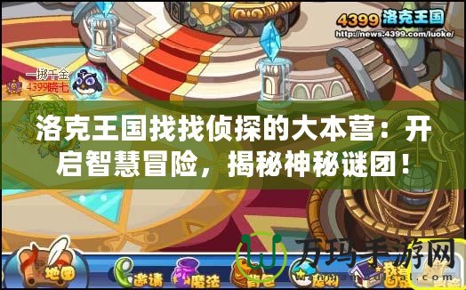 洛克王國找找偵探的大本營：開啟智慧冒險，揭秘神秘謎團！