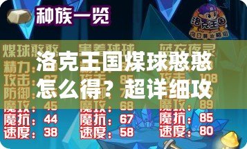 洛克王國煤球憨憨怎么得？超詳細攻略大揭秘！